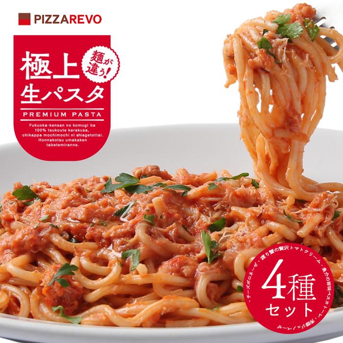 【ふるさと納税】福岡市発祥PIZZAREVO 極上生パスタ4種セット | 麺 食品 加工食品 人気 おすすめ 送料無料
