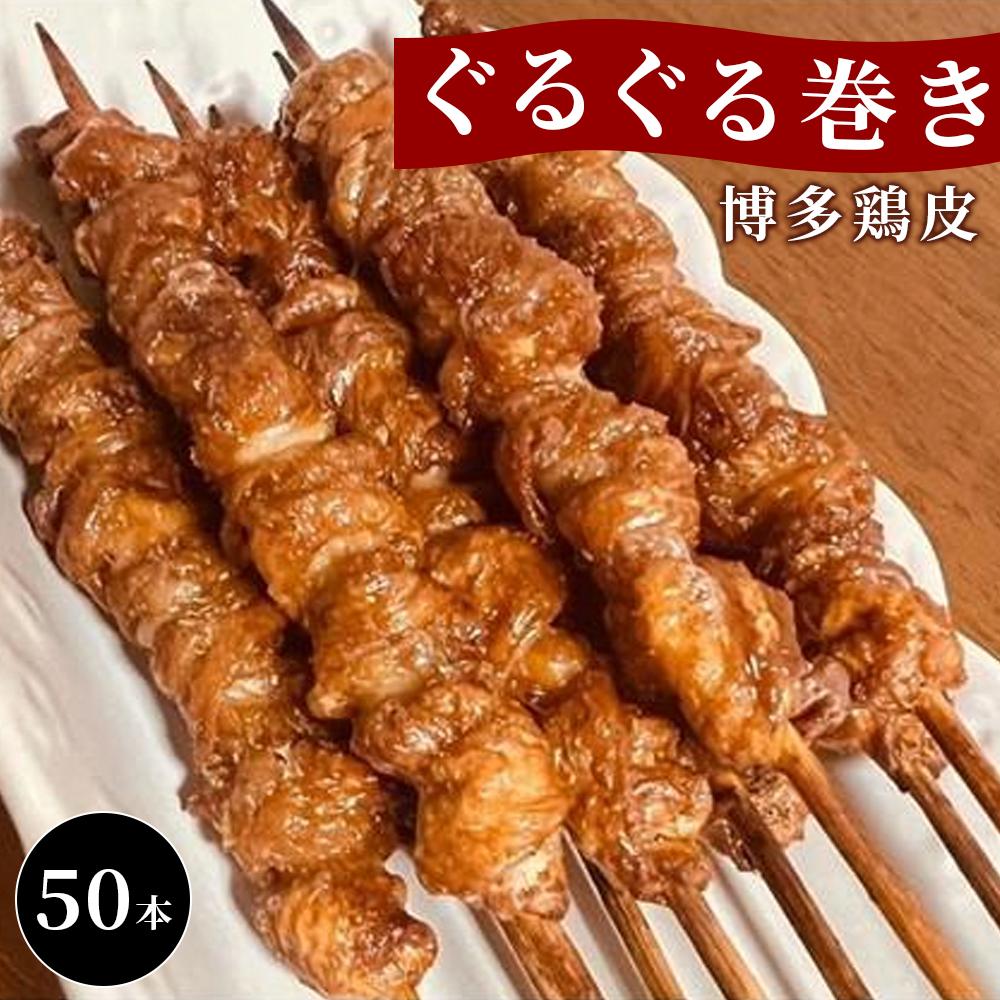 【ふるさと納税】【国産】博多鶏皮 ぐるぐる巻き50本 | 焼き鳥 肉 お肉 にく 食品 人気 おすすめ 送料無料 ギフト