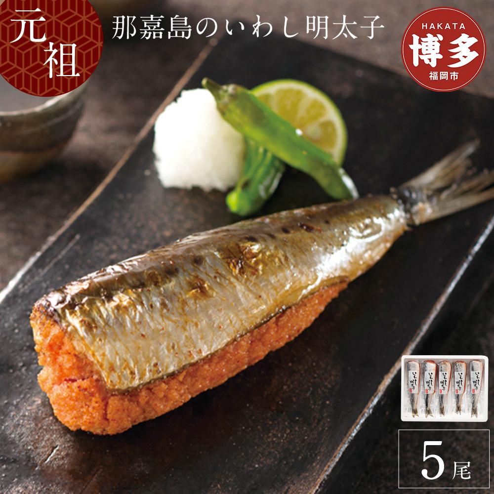 【ふるさと納税】【福岡市】那嘉島のいわし明太子【中島商店】　5本入り | 魚卵 魚介類 水産 食品 人気 おすすめ 送料無料