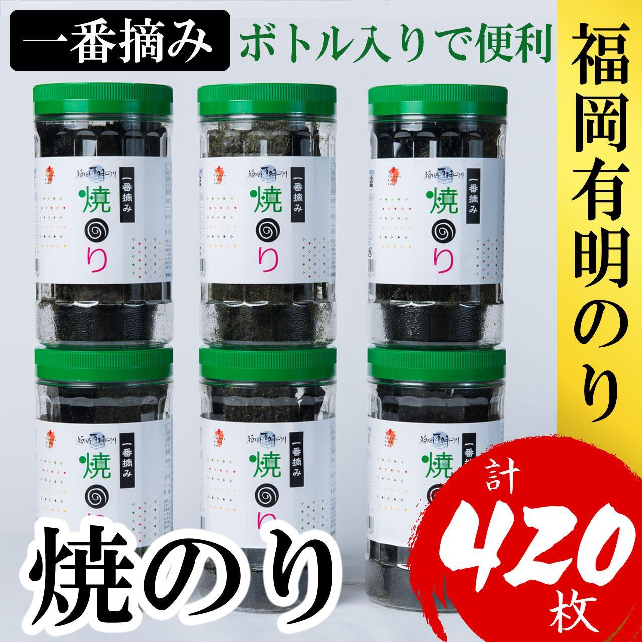 【ふるさと納税】福岡有明のり(焼のり)　計420枚（10切70枚×6ボトル分）有明海産の一番摘み限定　 | のり 海苔 海藻 魚介類 水産 食品 人気 おすすめ 送料無料