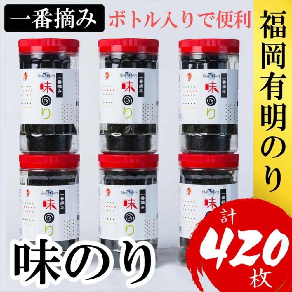 【ふるさと納税】福岡有明のり(味のり)　計420枚（10切70枚×6ボトル分）有明海産の一番摘み限定　 | のり 海苔 海藻 魚介類 水産 食品 人気 おすすめ 送料無料