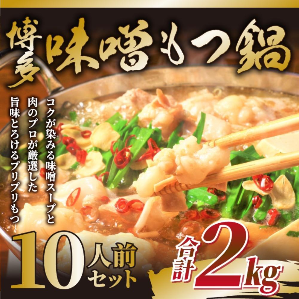 【ふるさと納税】博多味噌もつ鍋　10人前（2人前×5セット） | 鍋 セット 食品 加工食品 人気 おすすめ 送料無料