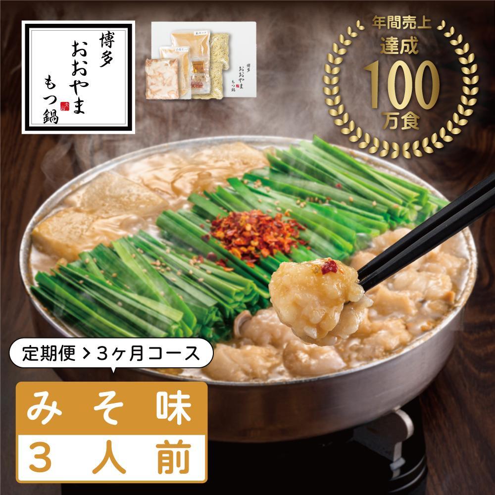 【ふるさと納税】【定期便3ヶ月】博多もつ鍋おおやま　もつ鍋みそ味　3人前 | 鍋 セット 食品 加工食品 人気 おすすめ 送料無料