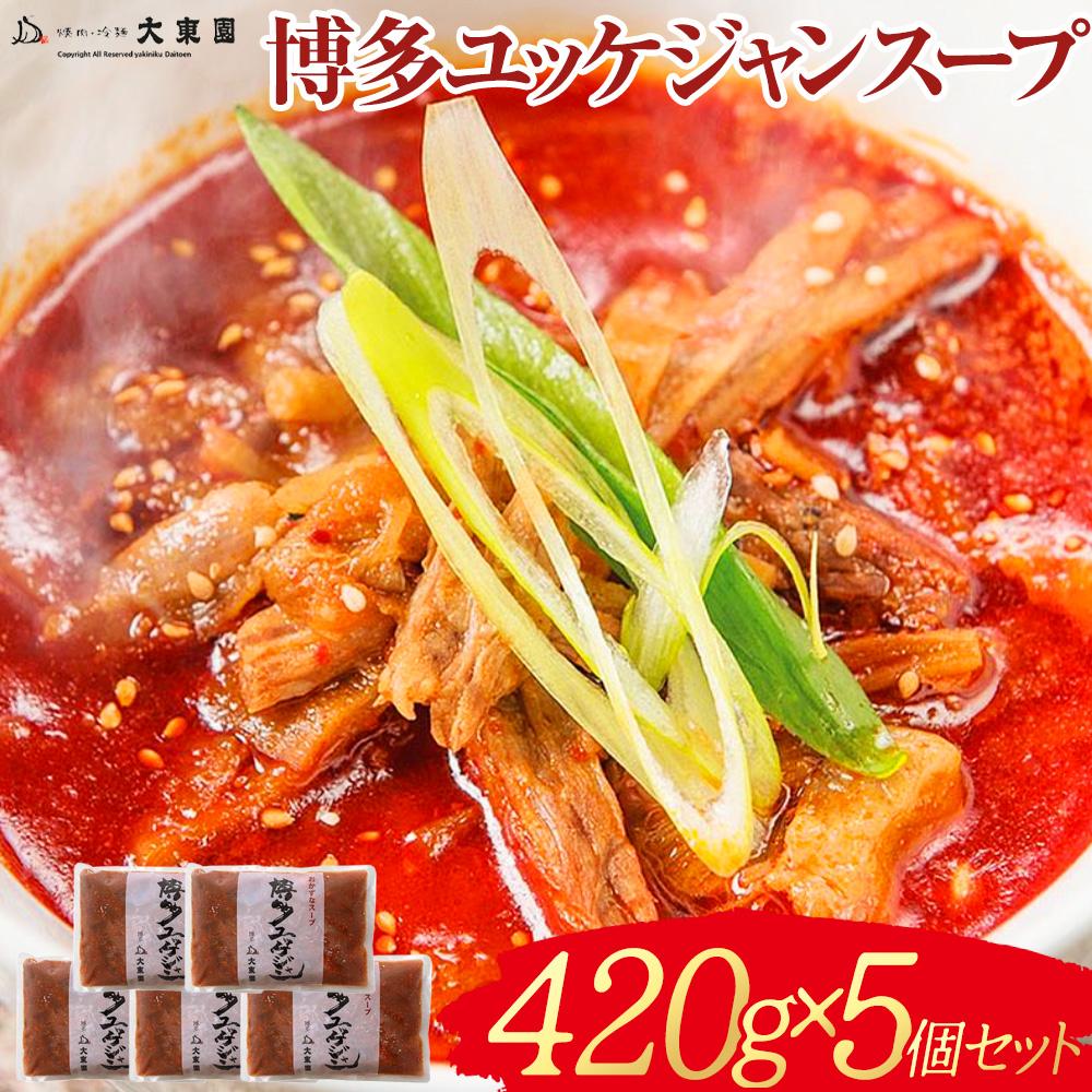 【ふるさと納税】【福岡市】博多ユッケジャンスープ5個セット（420ｇ×5） | 食品 加工食品 人気 おすすめ 送料無料