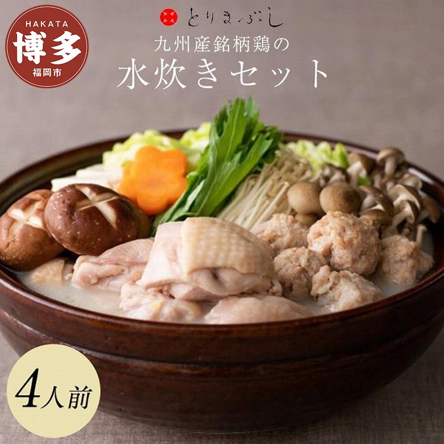 【ふるさと納税】博多 水炊き とりまぶし 水たき セット 4人前  | ふるさと納税 水たき 水炊 みずたき 鍋 福岡市 鶏鍋 鶏肉 うどん ポン酢 つみれ 冷凍 人気 ご当地 お土産 スープ付き 便利 おすすめ ランキング お取り寄せ 福岡県 送料無料