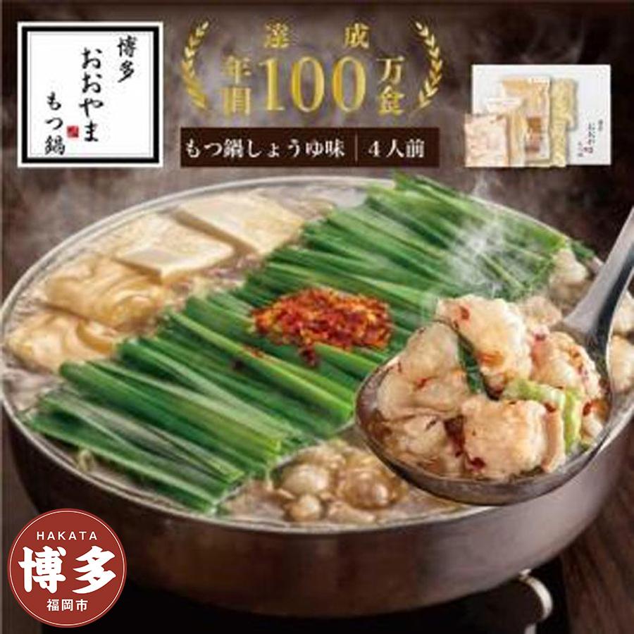 【ふるさと納税】博多もつ鍋おおやま　もつ鍋しょうゆ味4人前 | 福岡県 福岡市 福岡 九州 博多 返礼品 支援 お取り寄せグルメ 取り寄せ グルメ 食品 お取り寄せ もつ鍋 モツ鍋 もつなべ 博多もつ鍋 鍋セット もつ鍋セット もつ モツ ご当地グルメ 醤油もつ鍋セット セット
