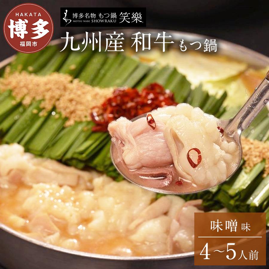 【ふるさと納税】【もつ鍋専門店 笑楽】和牛もつ鍋セット4～5人前みそ味（柚子胡椒付き） | 福岡県 福岡市 福岡 九州 楽天ふるさと 納税 返礼品 返礼 支援 お取り寄せグルメ 取り寄せ グルメ もつ鍋 モツ鍋 もつなべ もつ鍋セット