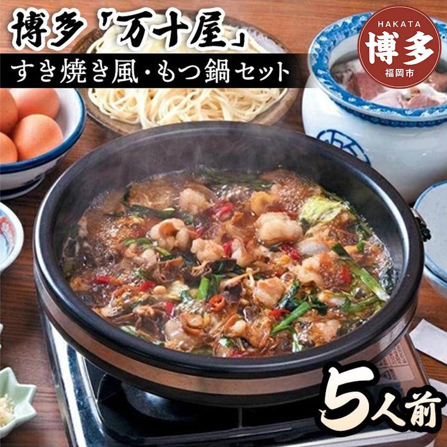 【ふるさと納税】博多万十屋　もつ鍋（すきやき風醤油味）５人前 | 福岡県 福岡市 福岡 九州 楽天ふるさと 納税 返礼品 返礼 支援 お取り寄せグルメ 取り寄せ グルメ もつ鍋 モツ鍋 もつなべ もつ鍋セット 送料無料 冷凍 牛モツ鍋 牛もつ ご当地グルメ プレゼント ギフト