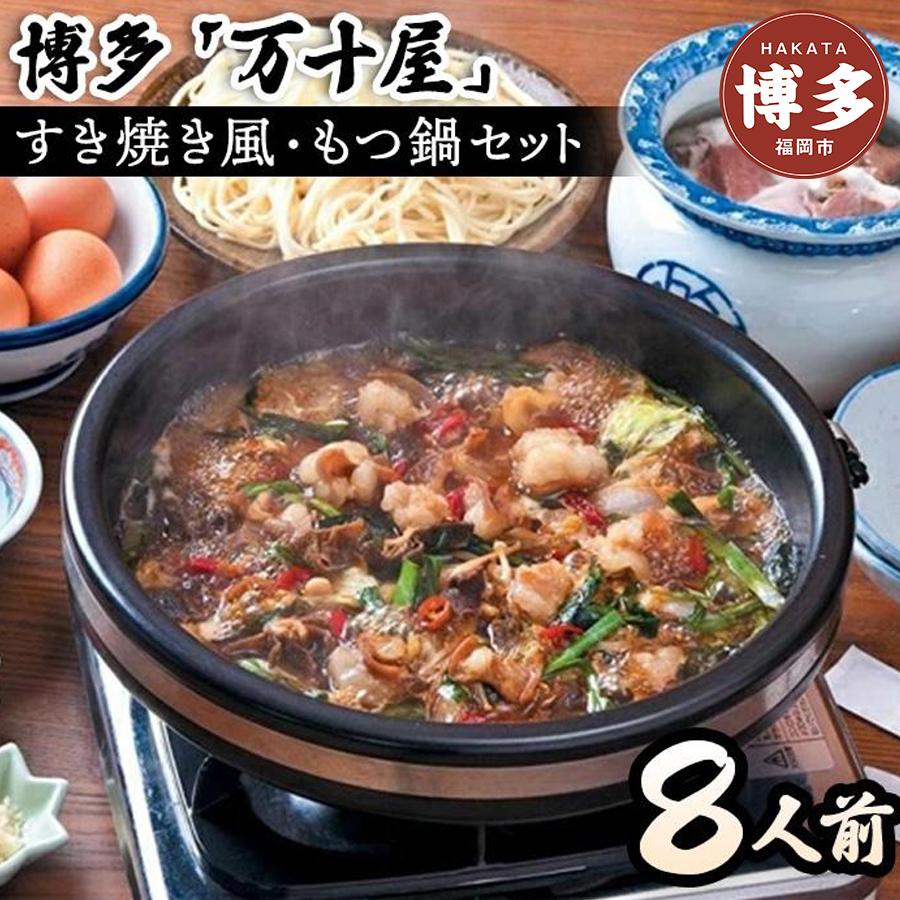 【ふるさと納税】博多万十屋　もつ鍋（すきやき風醤油味）８人前 | 福岡県 福岡市 福岡 九州 楽天ふるさと 納税 返礼品 返礼 支援 お取り寄せグルメ 取り寄せ グルメ もつ鍋 モツ鍋 もつなべ もつ鍋セット 送料無料 冷凍 牛モツ鍋 牛もつ ご当地グルメ プレゼント ギフト