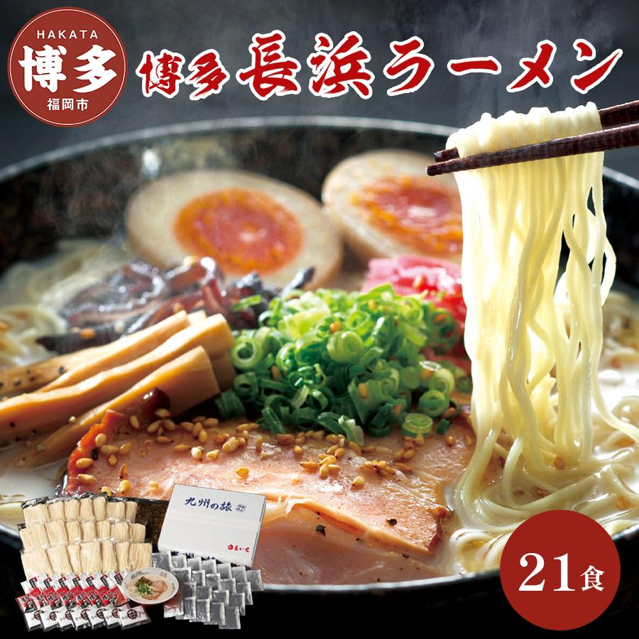 【ふるさと納税】ラーメン 博多長浜ラーメン 21食 | 博多ラーメン 豚骨ラーメン らーめん 豚骨 とんこつラーメン 拉麺 ギフト 中華そば 人気 福岡市 福岡 博多 九州 お取り寄せグルメ インスタントラーメン 半生・跟 ご当地グルメ 屋台 手土産 常温