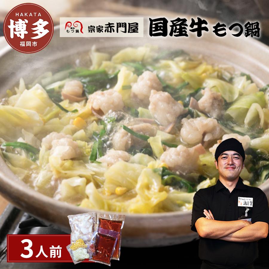 【ふるさと納税】創業1981年　博多もつ鍋　宗家　赤門屋　牛もつ鍋3人前（醤油味） | 福岡県 福岡市 福岡 九州 博多 返礼品 お取り寄せグルメ グルメ 食品 お取り寄せ もつ鍋 モツ鍋 もつなべ 鍋セット もつ鍋セット もつ モツ 牛もつ鍋 牛もつ 牛モツ 鍋 ご当地グルメ