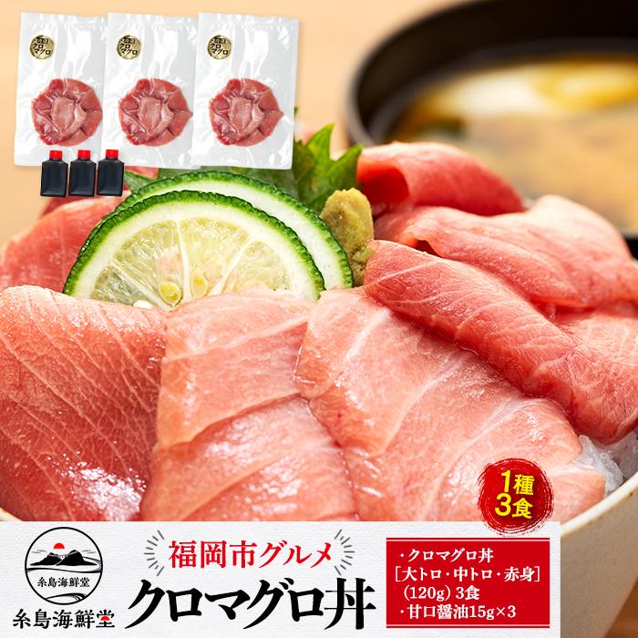 【ふるさと納税】福岡市グルメ糸島海鮮堂のクロマグロ丼3食セット | 福岡県 福岡市 福岡 九州 返礼品 支援 お取り寄せグルメ 取り寄せ グルメ 食品 お取り寄せ 魚介類 魚介 海産物 海の幸 まぐろ マグロ 鮪 海鮮 海鮮丼 水産 特産品 ご当地 緊急支援