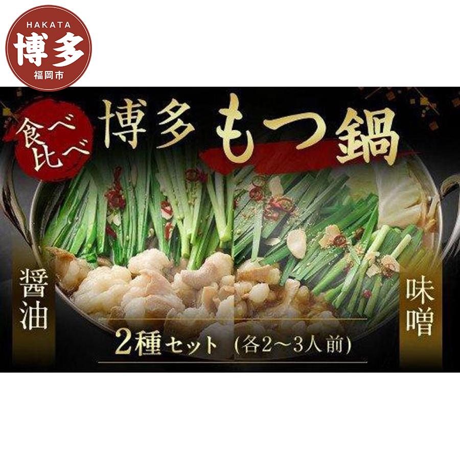 【ふるさと納税】博多もつ鍋食べ比べセット（醤油・味噌） | 福岡県 福岡市 福岡 九州 博多 返礼品 お取り寄せグルメ ご当地グルメ 食品 お取り寄せ もつ鍋 モツ鍋 もつなべ 鍋セット もつ鍋セット 食べ比べ もつ モツ 牛もつ鍋 牛もつ 牛モツ 鍋 なべ