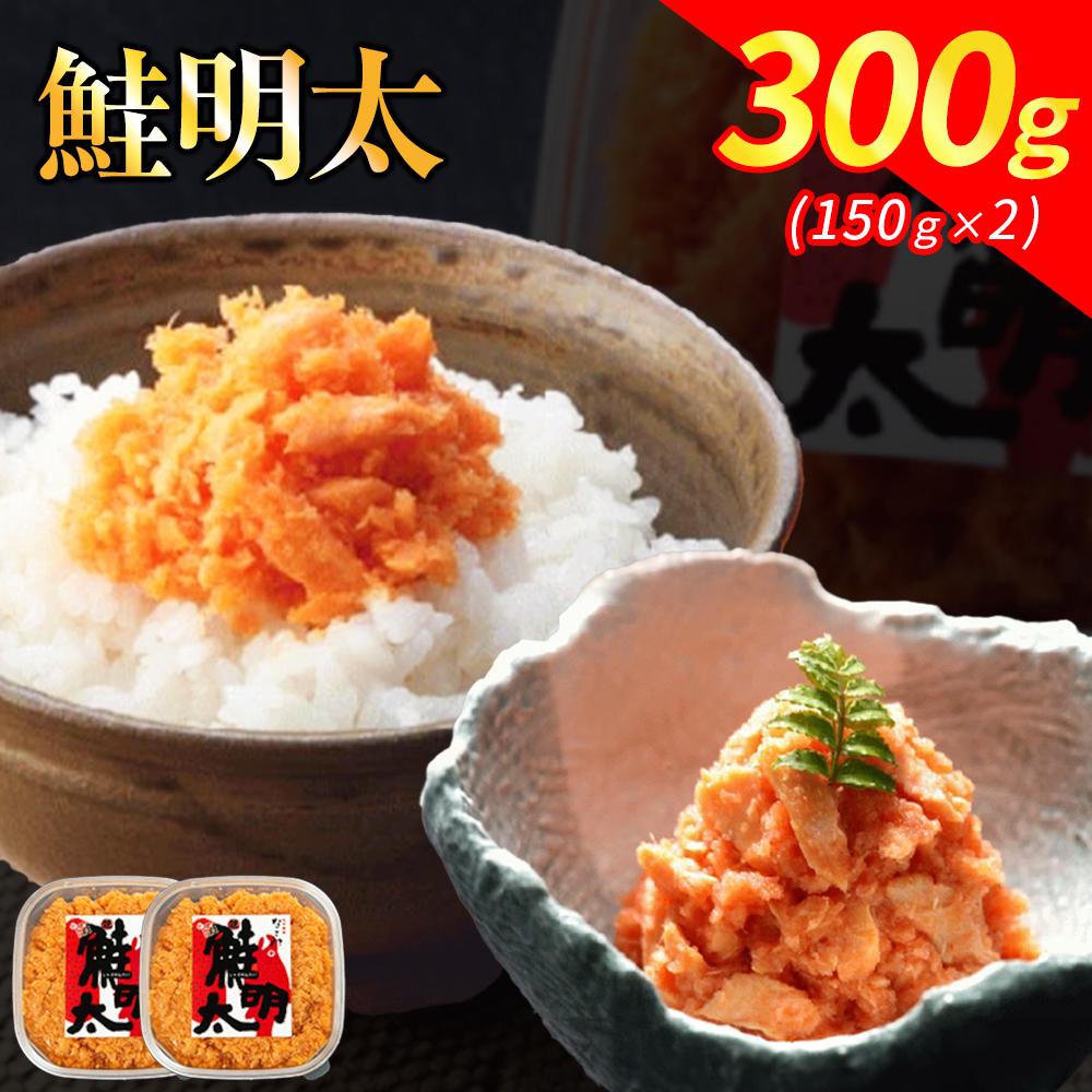 【ふるさと納税】元祖オリジナル！博多の名店「なごみ」の【鮭明太150ｇ×2】 | 食品 加工食品 魚 お魚 さかな 食品 人気 おすすめ 送料無料