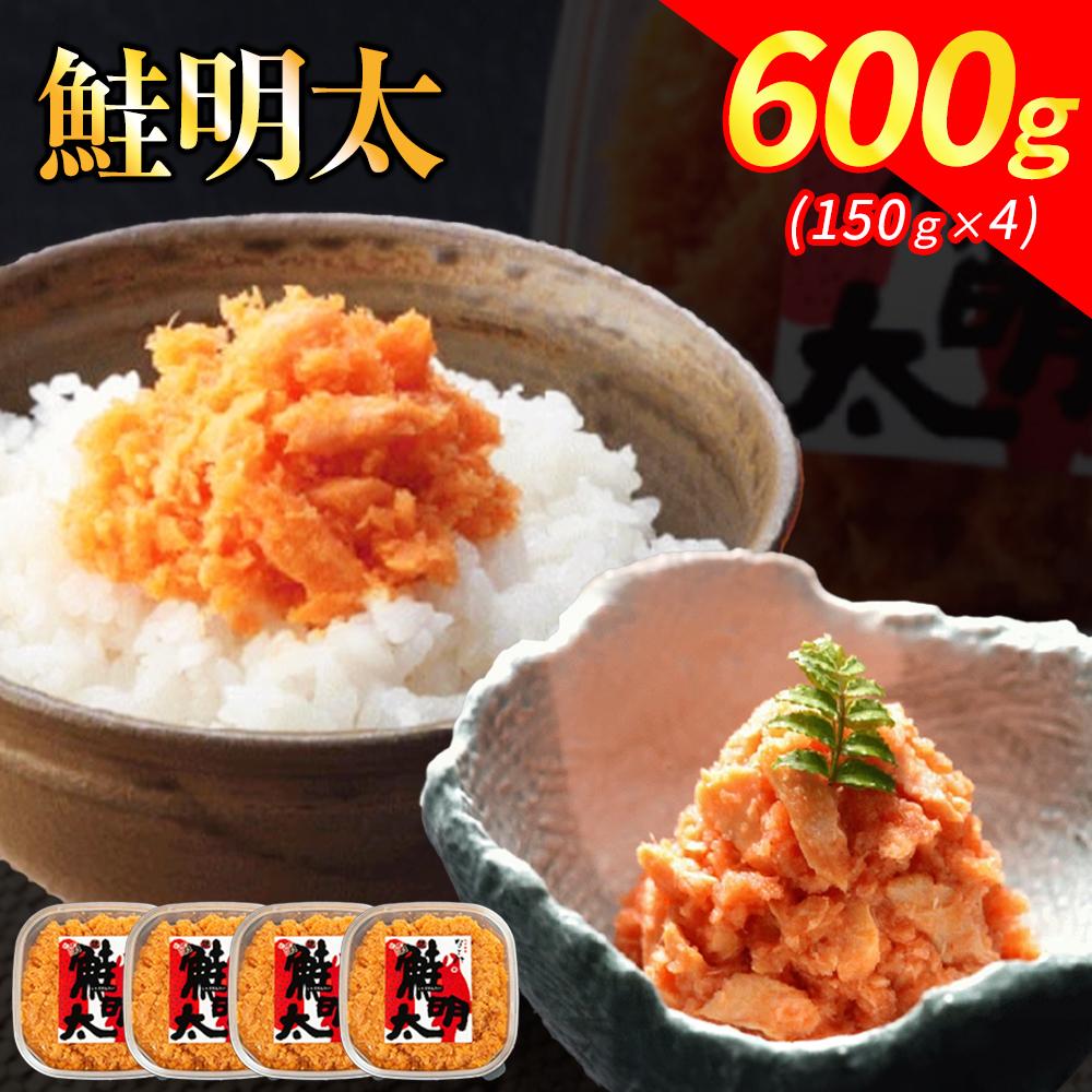【ふるさと納税】新！博多名物「なごみ」の【鮭明太150ｇ×4】 | 食品 加工食品 魚 お魚 さかな 食品 人気 おすすめ 送料無料