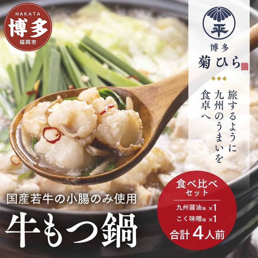 【ふるさと納税】博多菊ひら 厳選国産若牛もつ鍋 食べ比べセット（九州醤油味,こく味噌味 各2人前) | 福岡県 福岡市 福岡 九州 返礼品 お取り寄せグルメ ご当地グルメ 送料無料 食品 もつ鍋 モツ鍋 もつなべ 鍋セット もつ鍋セット もつ モツ 牛もつ鍋 牛もつ 牛モツ ギフト