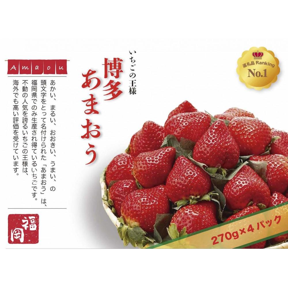 【ふるさと納税】いちごの王様　福岡名産あまおう 約２７０ｇ×４パック　計約1,080g　＜２０２６年２月以降発送＞ | フルーツ 果物 くだもの 食品 人気 おすすめ 送料無料