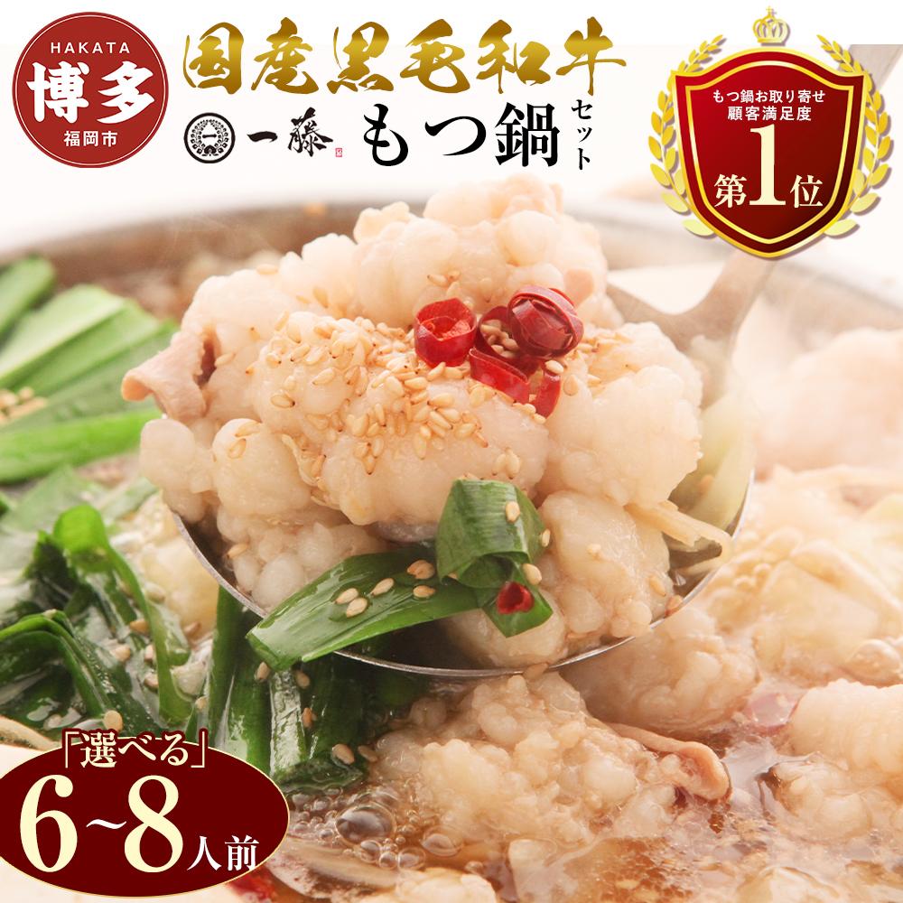 【ふるさと納税】もつ鍋 セット 国産 黒毛和牛 6～8人前 1.2kg～3.37kg もつ鍋一藤 選べるセット 味噌味 醤油味 2種食べ比べ | ふるさと納税 モツ鍋 もつなべ 鍋 福岡市 冷凍 冷凍食品 取り寄せ もつ セット ホルモン鍋 味噌 国産 牛もつ 人気 ご当地グルメ 福岡県 送料無料