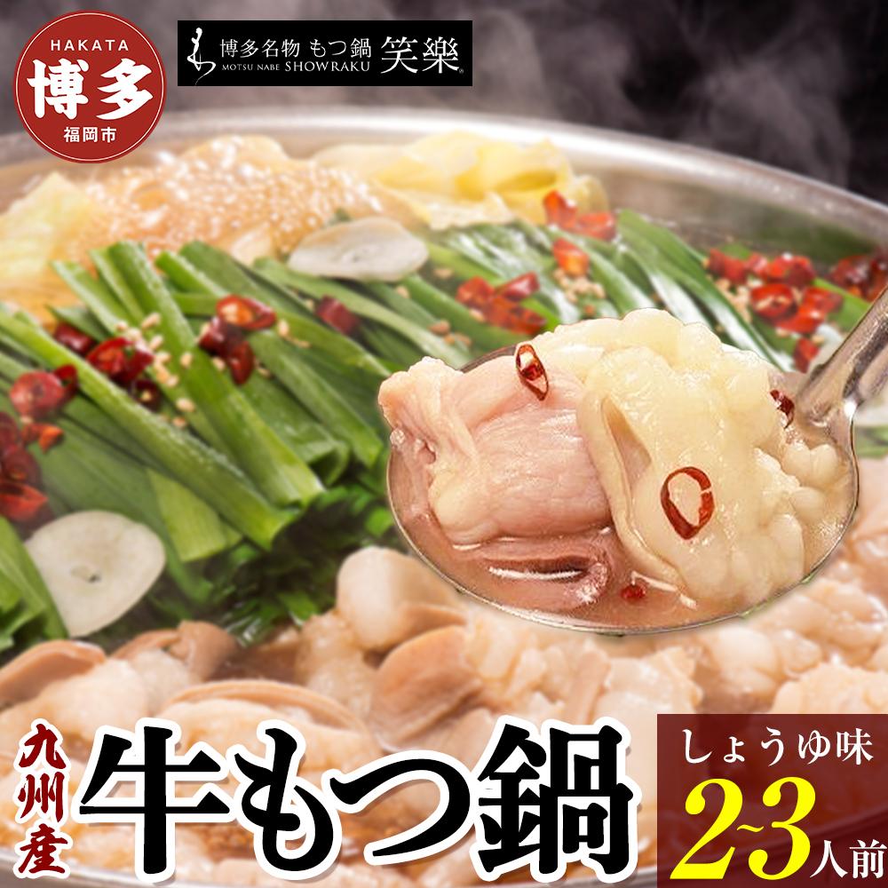 【ふるさと納税】もつ鍋 博多 笑楽 和牛もつ鍋 セット 醤油味 2~3人前 | ふるさと納税 モツ鍋 もつなべ 鍋 福岡市 冷凍 冷凍食品 取り寄せ もつ セット ホルモン鍋 しょうゆ 国産 牛もつ 鍋セット 人気 ご当地グルメ 福岡県 送料無料