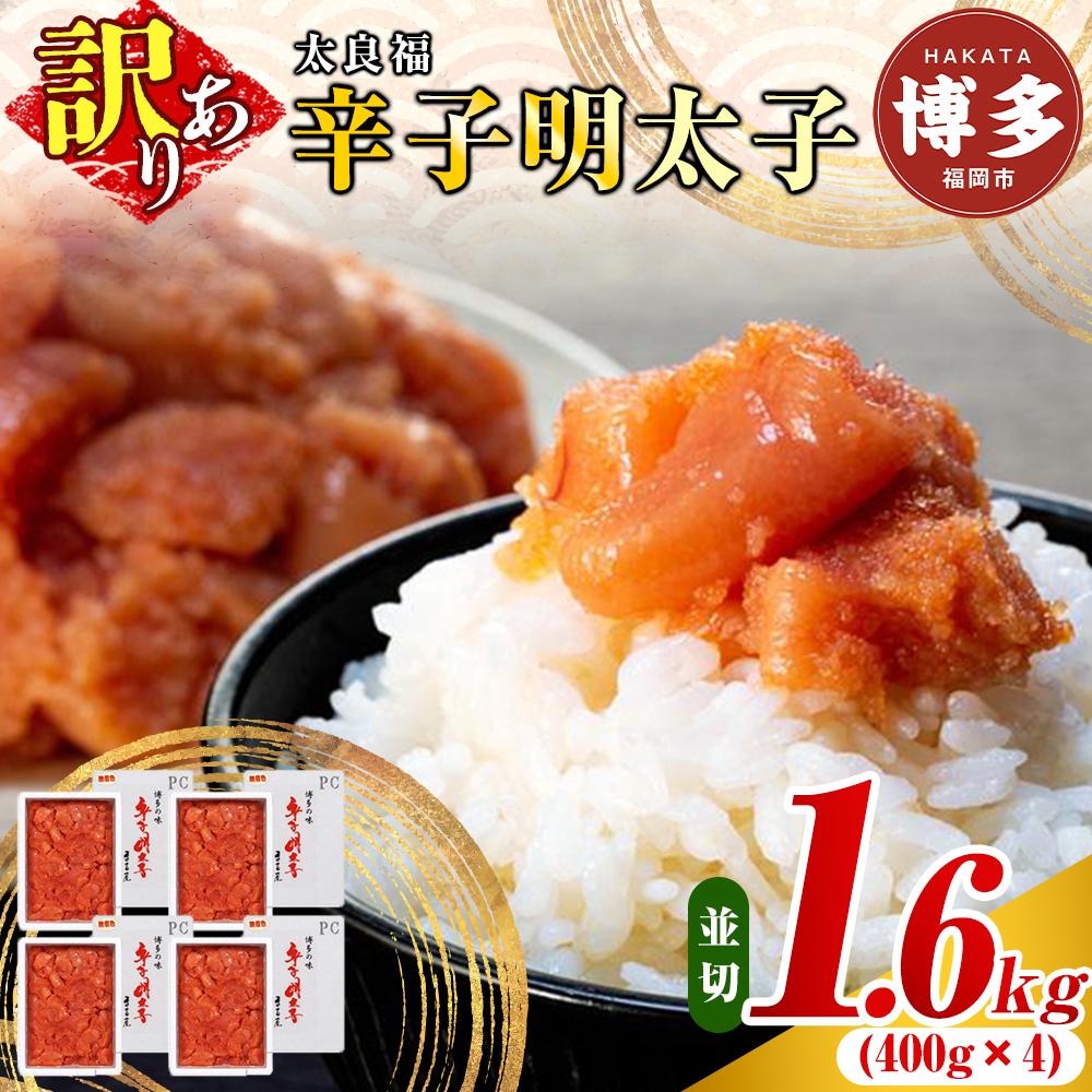 【ふるさと納税】明太子 博多 辛子明太子 並切 1.6kg 400g 4箱 家庭用 | ふるさと納税 明太子 めんたいこ 福岡市 明太 魚卵 海鮮 冷凍 大容量 小分け 人気 便利 おすすめ ランキング お取り寄せ 福岡県 送料無料