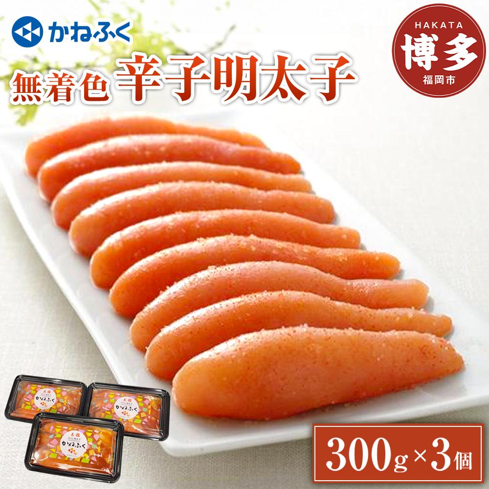 【ふるさと納税】明太子 無着色辛子明太子 計900g (300g×3パック) セット | 辛子明太子 一本物 高級 人気 めんたいこ たらこ 贈答用 家庭用 おすそ分け 魚卵 海鮮 特産品 お取り寄せグルメ ご当地グルメ 福岡 福岡市 博多 九州 冷凍便