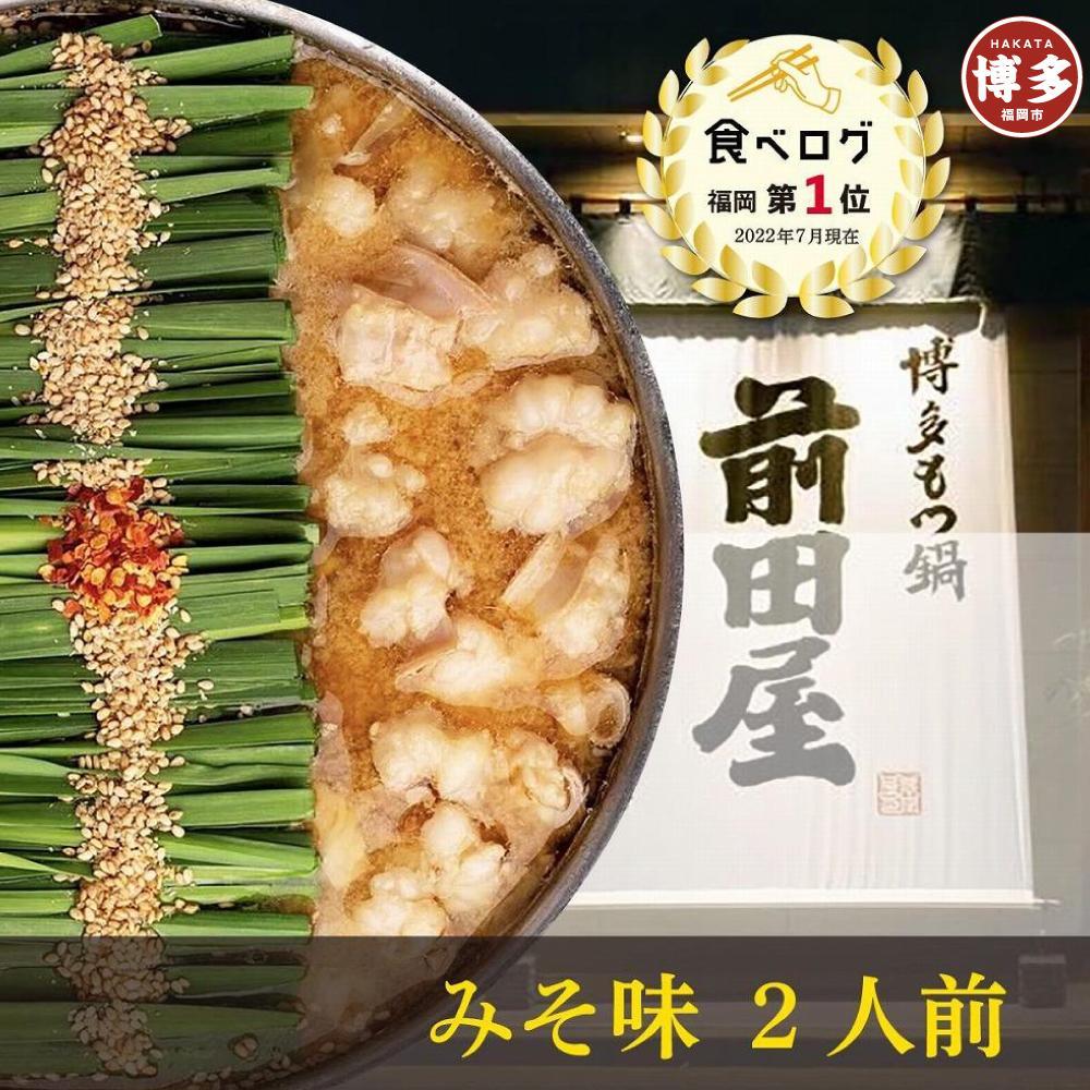 【ふるさと納税】もつ鍋 味噌味 2人前 前田屋 | ふるさと納税 モツ鍋 もつなべ 鍋 福岡市 冷凍 冷凍食品 取り寄せ もつ セット ホルモン鍋 味噌 みそ 国産 牛もつ 鍋セット 人気 ご当地グルメ 福岡県 送料無料