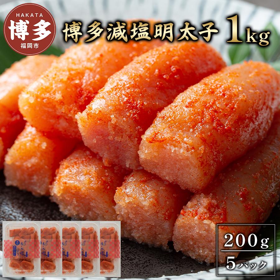 【ふるさと納税】明太子 博多 減塩明太子 1kg 200g × 5 | ふるさと納税 明太子 めんたいこ 福岡市 明太 魚卵 海鮮 冷凍 大容量 小分け 人気 便利 おすすめ ランキング お取り寄せ 福岡県 送料無料