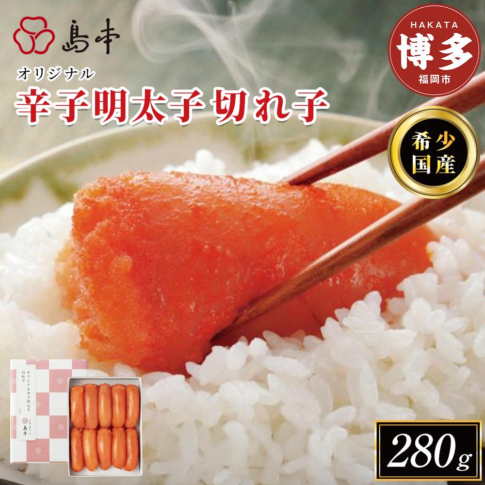 【ふるさと納税】明太子 博多 国産 島本 オリジナル 辛子明太子 切れ子 280g   | ふるさと納税 めんたいこ 福岡市 明太 魚卵 海鮮 ご飯のお供 つまみ 冷凍 大容量 小分け 人気 便利 おすすめ ランキング お取り寄せ 福岡県 送料無料