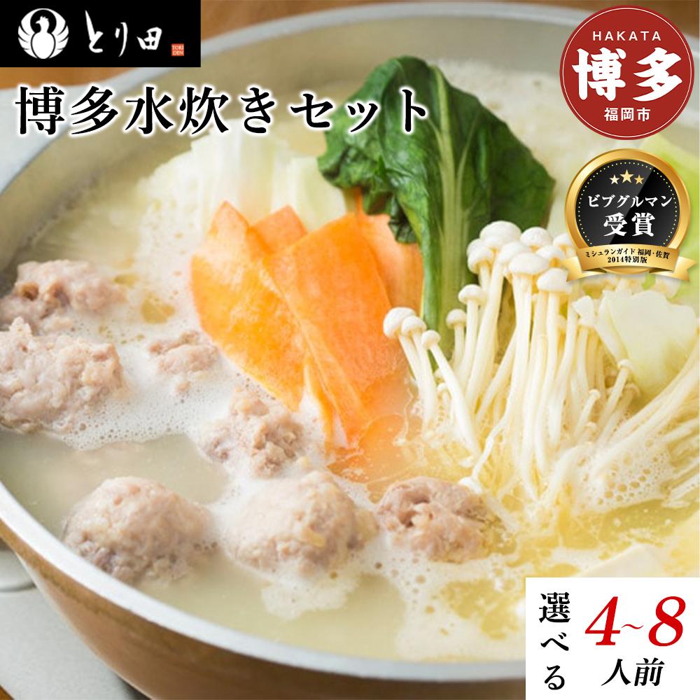 【ふるさと納税】博多水炊きセット | 鍋　なべ　水炊き　博多　セット 食品 加工食品 人気 おすすめ 送料無料