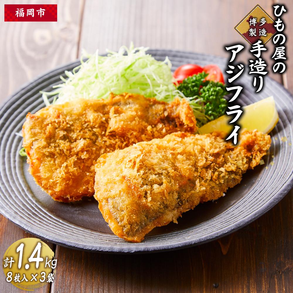 【ふるさと納税】博多製造　ひもの屋の手造りアジフライ　計1.4kg | 緊急支援