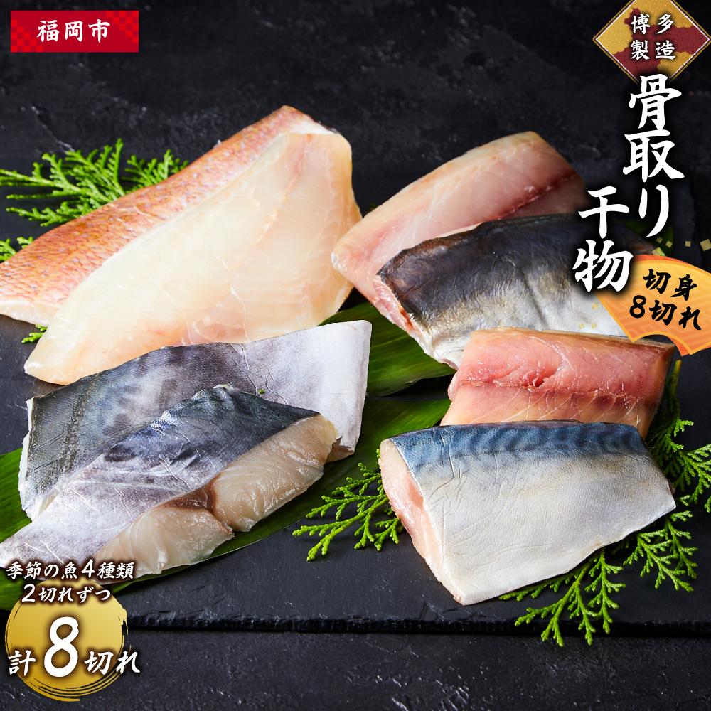 【ふるさと納税】博多製造　骨取り干物（切身・8切れ） | 緊急支援