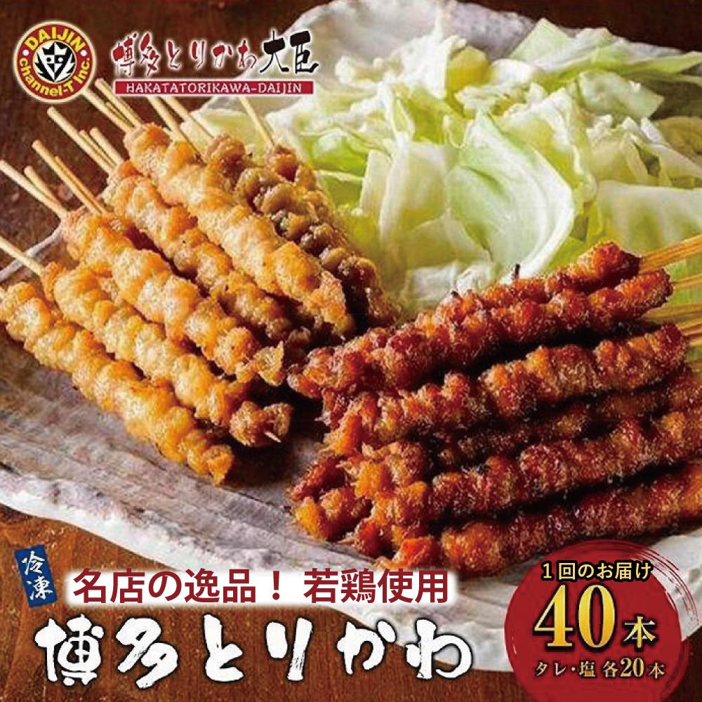 【ふるさと納税】博多とりかわ大臣の「博多とりかわ(R)」（冷凍４０本入り） | 福岡県 福岡 福岡市 楽天ふるさと 納税 お取り寄せグルメ とり皮 博多 焼き鳥 冷凍 やきとり 焼鳥 とりかわ 鳥皮 お土産 とりかわ大臣 ご当地グルメ 食品 食べ物 おつまみ つまみ 酒の肴