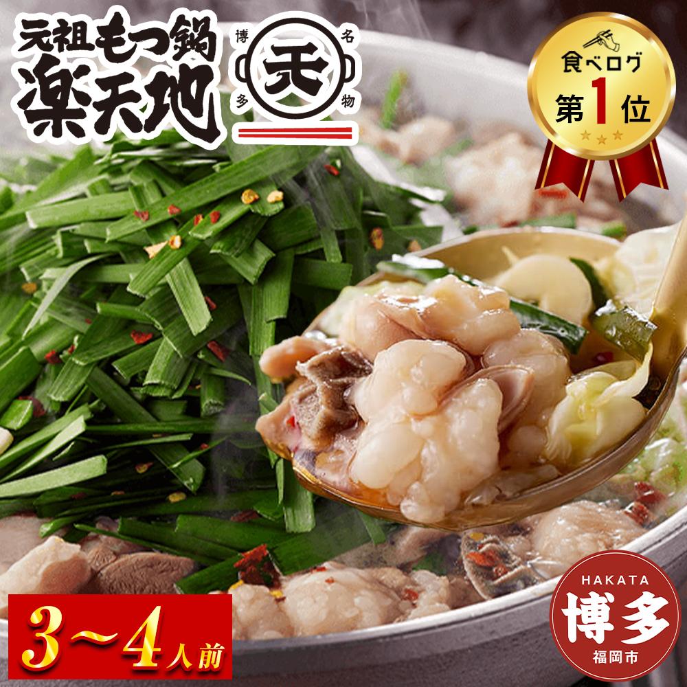 【ふるさと納税】【元祖もつ鍋楽天地】924万人が食べた元祖もつ鍋3～4人用牛もつ600ｇ（醤油味） | 福岡県 福岡市 もつ鍋 もつなべ もつ鍋セット 鍋 なべ お取り寄せグルメ 福岡 お土産 グルメ 博多 九州 モツ 冷凍 牛モツ鍋 牛もつ ご当地グルメ プレゼント ギフト