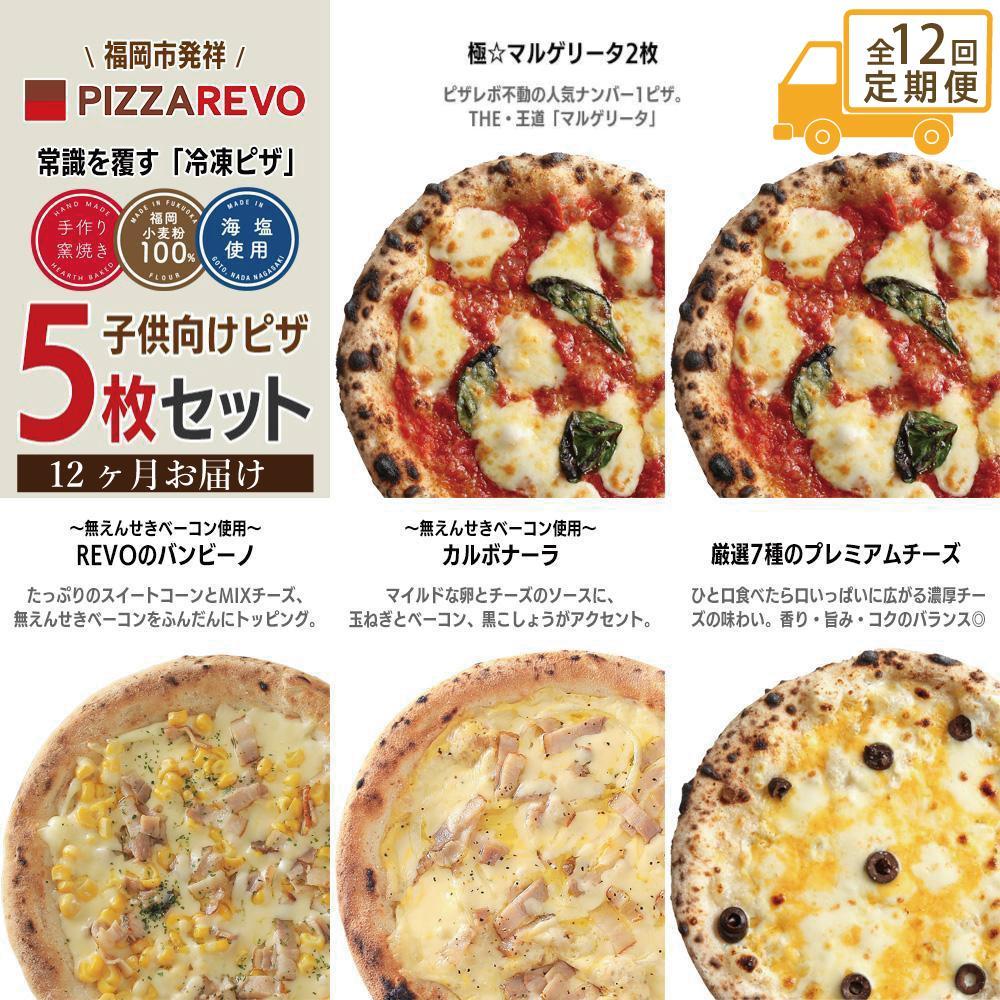 【ふるさと納税】【定期便全12回】福岡市発祥PIZZAREVO 子供向けピザ5枚セット（極マルゲリータ 2枚、REVOのバンビーノ、カルボナーラ、厳選7種のプレミアムチーズ） | 福岡県 福岡市 福岡 九州 お取り寄せグルメ 取り寄せ グルメ ピザ マルゲリータ ピッツァ 食べ比べ画像