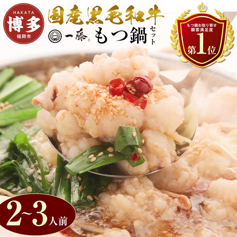 【ふるさと納税】国産 黒毛和牛 もつ鍋  味噌味 2~3人前 一藤 | ふるさと納税 モツ鍋 もつなべ 鍋 福岡市 冷凍 冷凍食品 取り寄せ もつ セット ホルモン鍋 みそ 牛もつ 鍋セット 人気 ご当地グルメ 福岡県 送料無料