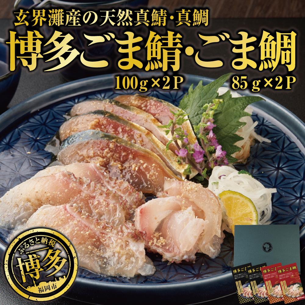 【ふるさと納税】長浜市場水揚げ天然　ごま鯖＆ごま鯛（各2パック）