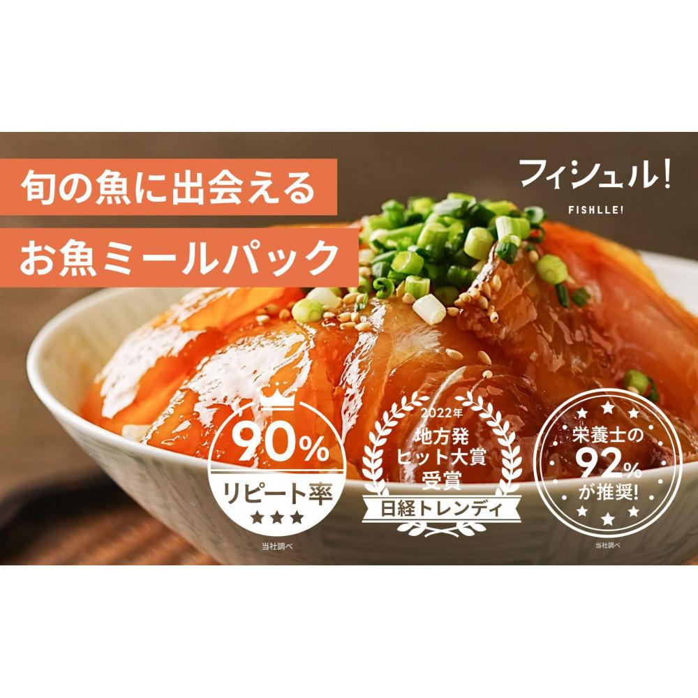 【ふるさと納税】【6ヵ月定期便】フィシュル！ 旬のお魚6P | 魚介類 水産 食品 人気 おすすめ 送料無料