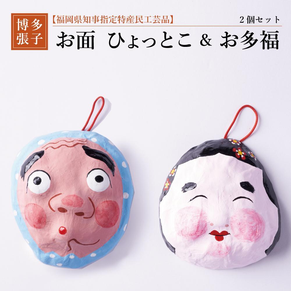 【希少】伝統工芸 ひょっとこ おかめ お多福 縁起物 面 アンティーク 希少】伝統工芸 ひょっとこ おかめ お多福 縁起物 面