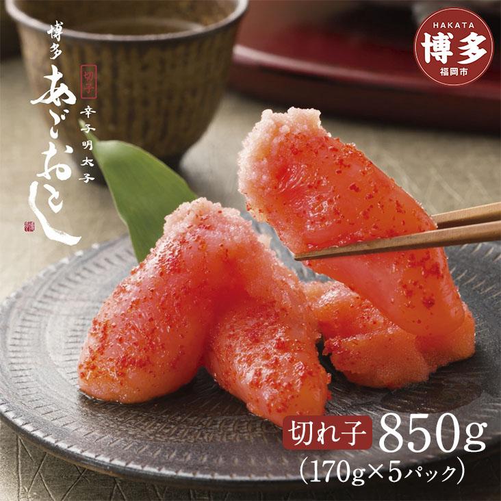 【ふるさと納税】明太子 博多 あごおとし 辛子明太子 切れ子 850g   | ふるさと納税 明太子 めんたいこ 福岡市 明太 魚卵 海鮮 冷凍 大容量 小分け 人気 便利 おすすめ ランキング お取り寄せ 福岡県 送料無料