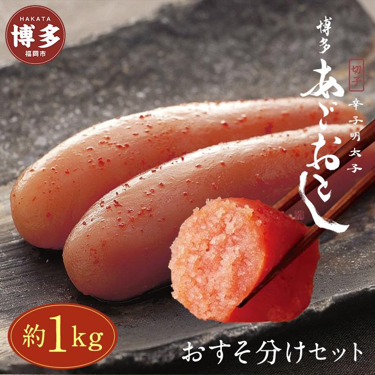 【ふるさと納税】明太子 博多 あごおとし 辛子明太子 切れ子 あごおとし セット 1kg   | ふるさと納税 明太子 めんたいこ 福岡市 明太 魚卵 海鮮 冷凍 大容量 小分け 人気 便利 おすすめ ランキング お取り寄せ 福岡県 送料無料