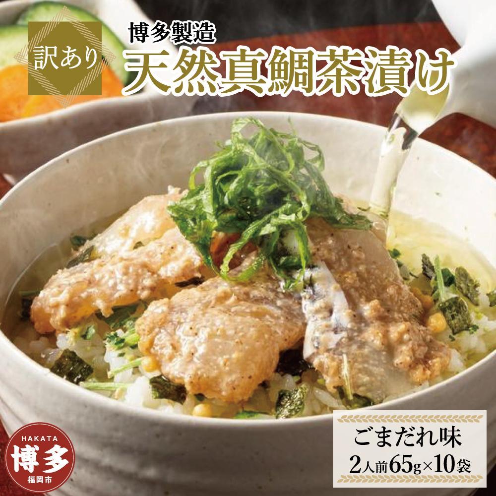 【ふるさと納税】【訳あり】博多製造　天然真鯛茶漬け（ごまだれ味）65ｇ（2人前）×10袋 | 食品 加工食品