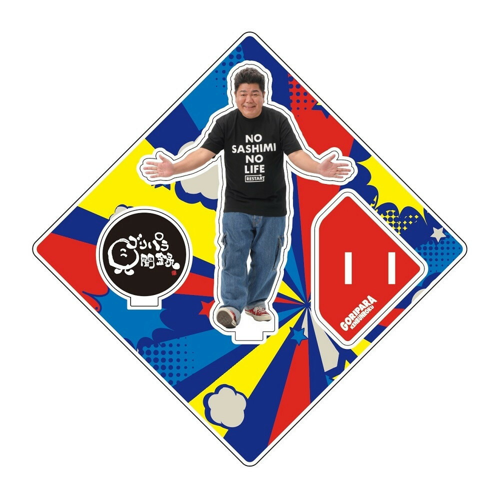 楽天市場】【ふるさと納税】【数量限定商品】ゴリパラ見聞録チェーン