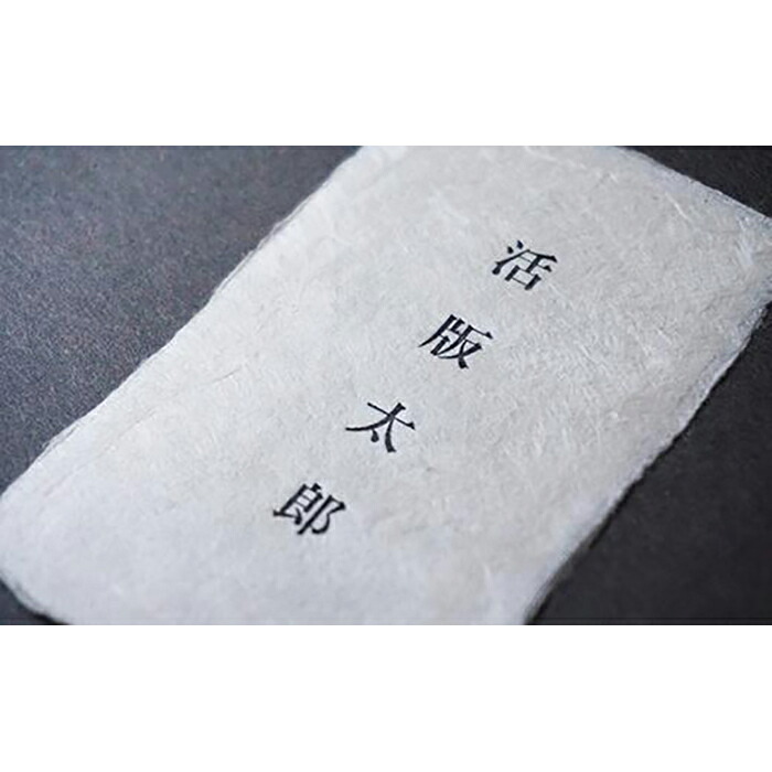 ふるさと納税 福岡市で創業70年 職人が作る活字を使用した活版名刺 100枚 福岡県 名刺作成 100枚セット 個人 おしゃれ 名刺 作成 福岡市