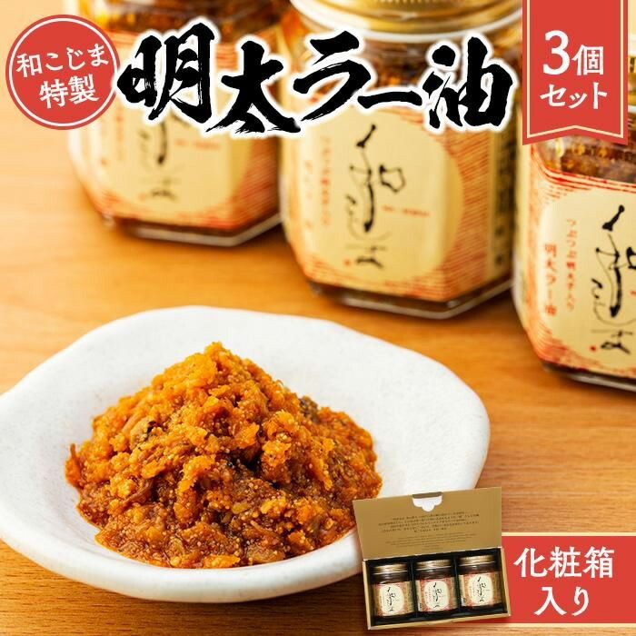 【ふるさと納税】和こじま特製　明太ラー油　3個セット〈福岡市〉 | 福岡県 福岡 九州 返礼品 ラー油 辣油 調味料 食べるラー油 食べる辣油 明太子 めんたいこ ご飯のお供 ご飯のおとも ごはんのお供 ごはんのおとも お取り寄せグルメ 取り寄せ グルメ 食品 食べ物 食料品