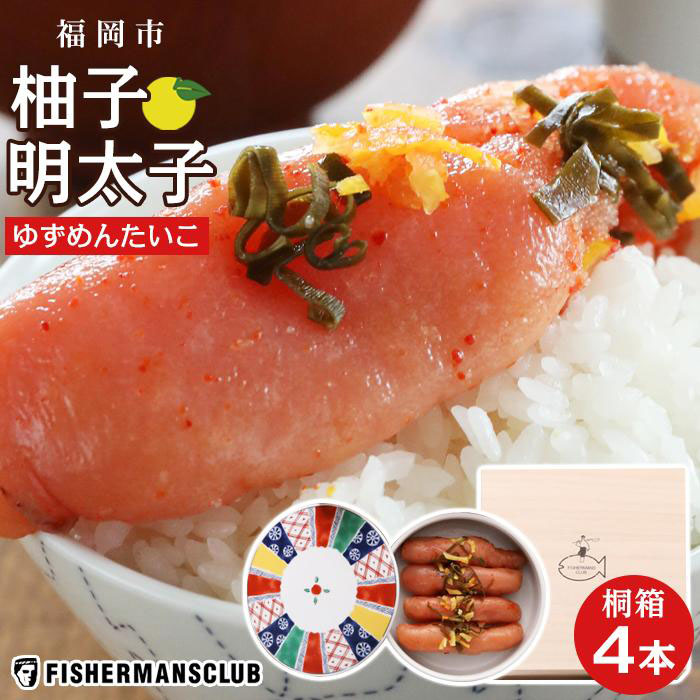 Sale 36 Off の 魚介類 水産加工品 フィッシャーマンズクラブ 福岡市 明太子 真子 ふるさと納税 柚子明太子4本桐箱入り 福岡県福岡市 福岡市ふるさと納税返礼品 ふるさと納税 メール便不可の 真子 Www Cajasaludcaminos Gob Bo Sale 36 Off の 魚介類 水産加工品 フィッシャーマンズクラブ 福岡市 明太子 真子 ふるさと納税 柚子明太子4本桐箱入り 福岡県福岡市 福岡市ふるさと納税返礼品 ふるさと納税 メール便不可の 真子 Www Cajasaludcaminos Gob Bo