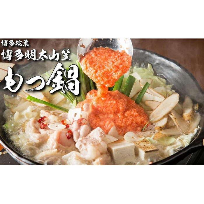楽天市場】【ふるさと納税】松葉の博多もつ鍋セット「博多明太山笠」2人前～3人前 | 楽天ふるさと 納税 支援 返礼品 福岡 福岡県 福岡市 支援品 福岡県産  名産 博多 お取り寄せグルメ ご当地グルメ 食品 食べ物 もつ鍋 もつなべ モツ 国産もつ 博多もつ鍋 牛もつ 牛モツ ...