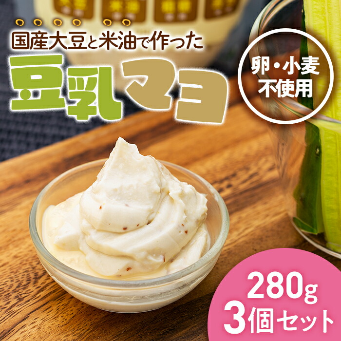 【ふるさと納税】卵も小麦も使わずに国産大豆と米油で作った豆乳マヨ　3個セット＜福岡市製造＞ | 福岡県 福岡市 マヨネーズ 卵不使用 豆乳マヨネーズ 調味料 ドレッシング 小麦不使用 豆乳マヨ 卵アレルギー 小麦アレルギー 低カロリー ヘルシー プレゼント ギフト 贈り物