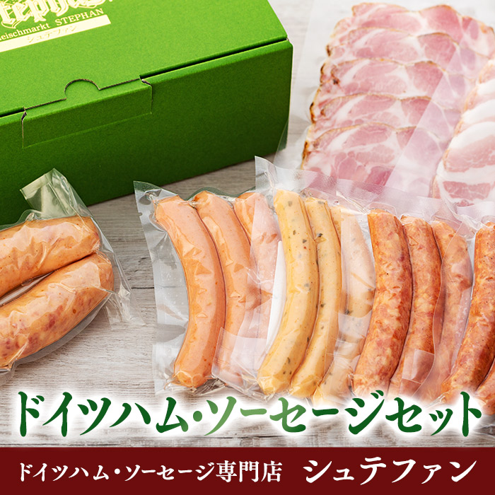 売れ筋 シュテファン ドイツハム ソーセージセットa 福岡県 福岡市 ソーセージ ハム ハムセット 詰め合わせ つまみ おつまみ 酒の肴 酒のつまみ ギフト プレゼント 贈り物 お取り寄せグルメ 福岡 グルメ 九州 お土産 Fucoa Cl