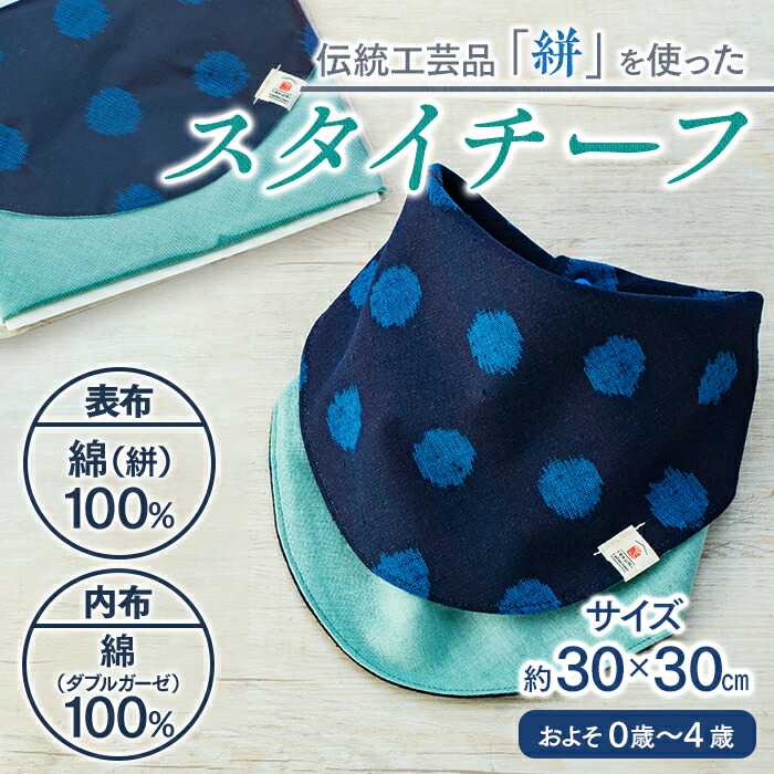 伝統工芸品“絣”を使った《福岡市製造 by TAKUMI Collection》| 福岡県 福岡市 スタイ よだれかけ よだれ掛け 女の子 男の子 赤ちゃん ベビー用品 ベビースタイ ベビーグッズ おしゃれ 出産祝い タクミ 匠