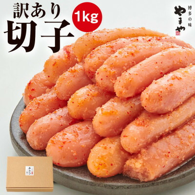【ふるさと納税】【訳あり】やまや　熟成無着色明太子　切子　1kg(大牟田市)【配送不可地域：離島】【1103803】